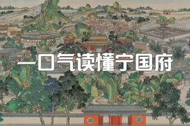 红楼梦：一口气读懂贾府（上），贾府全景图
