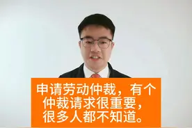 申请劳动仲裁，有个仲裁请求很重要，很多人都不知道视频封面