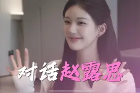 对话赵露思：大病一场，才懂何为“自渡”视频封面