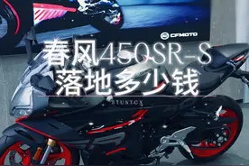 春风450SR-S 大降价，我们来看看落地多少钱 #司当克斯护杠