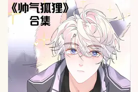 帅气狐狸合集请准备好小零食哦。 #漫画解说 #二次元