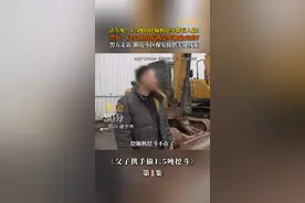 四川遂宁市  活久见！1.5吨的挖掘机挖斗都有人偷！警察：这么重的东西是咋被偷走的？警方走访，附近小区保安提供关键线索。视频封面
