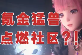 开服爆炸！无限暖暖出了哪些问题？ #无限暖暖 #新游鉴赏家视频封面