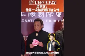 继2005年合作电影《神话》，时隔20年，#成龙  #梁家辉  再度合作电影《#捕风追影  》。梁家辉更是透露此番合作两人之间擦出很新的火花，是第一次在电影里有反派演员把成龙打得那么惨！#东方新娱乐  #上海国际电影节