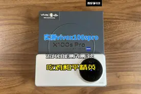 实测vivox100spro游戏性能测试测评：吃鸡和平精英 原生高清90帧