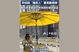 女子本科毕业后摆摊谋生被学校要求删视频，该校宣传部回应称“这个情况我得跟领导汇报一下”视频封面