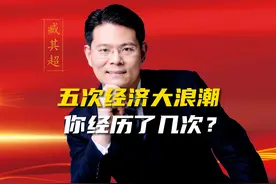 中国的五次经济大浪潮，你经历了几次？ #财经 #老板 #商业思维视频封面