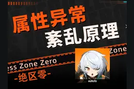 【绝区零】属性异常，紊乱原理详解 #绝区零 #绝区零创作激励计划