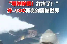 “导弹睁眼！打掉了！” 歼-10C再亮剑震撼世界 针对这场演习，飞行员表示：没有体系基本没有机会击落隐身机，歼-10C仍在当打之年！