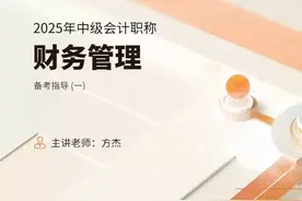2025年中级会计职称：中级财务管理备考指导班1视频封面