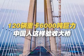 【120辆重卡6000吨巨力！中国人这样验收大桥】江苏省常州市，常泰长江大桥即将通车。工程院院士介绍，将用120辆重型卡车6000吨巨力，进行载荷试验。视频封面