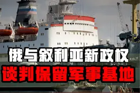 俄与叙利亚新政权谈判保留军事基地，叙方会提出怎样的条件？