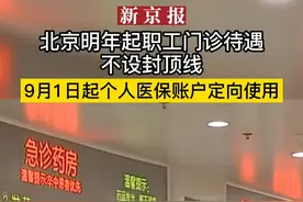 #北京明年起职工门诊待遇不设封顶线，9月1日起个人医保账户定向使用视频封面