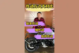 #摩托车 #机车 #链条传动 #皮带传动 #轴传动 哪种更好？视频封面