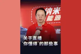 关于直播“你懂得”的那些事 #大咖观察 #红衣分享视频封面