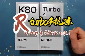 红米Turbo4真抗冻？对比红米k80不太值！ #红米k80 #红米turbo4