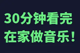 偷偷看完，你就可以在家做音乐了！ #编曲教程 #混音教程