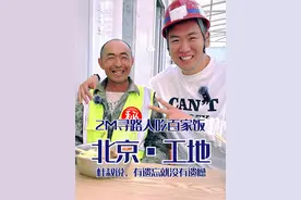 2米百家饭挑战——这次我们在工地遇见了来自抚顺的杜叔，他跟我们说：“有遗忘就没有遗憾” #地球online #2米百家饭体验