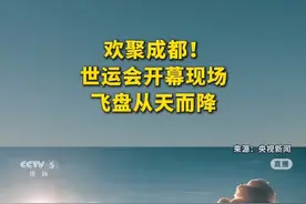 欢聚成都！世运会开幕现场，飞盘从天而降