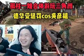 孤柱一雉合体游玩三角洲，德华受惩罚cos吴彦祖 #吕德华视频封面