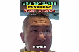 台网红“馆长”到上海首日就被绿营疯狂围攻，愤怒回应：他们极度自卑视频封面