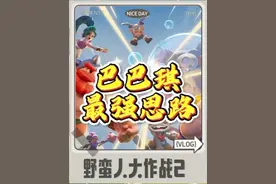 野蛮人大作战2：“全网最细”巴巴琪实战玩法攻略！视频封面