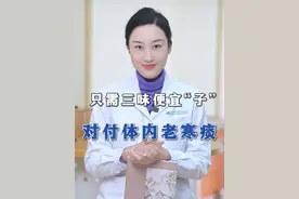 只需三味便宜“子”，对付体内老寒痰#中医 #硬核健康科普行动视频封面
