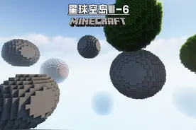 我的世界 #我的世界 星球空岛第三季6：镶金边的X光居然这么强！