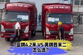 蓝牌4.2米VS黄牌四米二，怎么选？#4米2蓝牌货车 #黄牌 #4米2视频封面