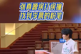 #奔跑吧  张真源误打误撞找到李晨的粉笔 张真源寻找能力在线