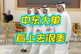 美国与卡塔尔和沙特签订大单，关税战后续会如何 #美国与中东视频封面