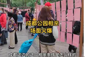 成都人民公园相亲角，女生明码标价挂牌，场面如同“贩卖人口”视频封面