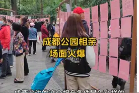 成都人民公园相亲角，女生明码标价挂牌，场面如同“贩卖人口”视频封面