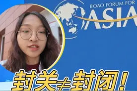 【望海观潮丨封关≠封闭！关于海南岛封关，原来大家都误解了……】2025年是海南岛“封关”之年。为什么要“封关”？“一线放开，二线管住”是什么意思？关于这些，我在博鳌亚洲论坛找到了答案。
#博鳌亚洲论坛  #海南封关视频封面
