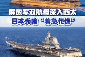 解放军双航母深入西太 日本为啥“着急忙慌” 视频封面