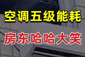 你知道五级能耗空调有多可怕吗？ #科普 #知识 #数码科技 #金牌守护家 #掘金计划2024