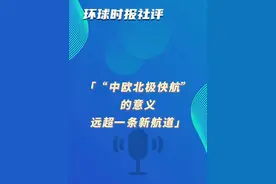 环球时报社评：“中欧北极快航”的意义远超一条新航道