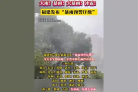 大雨！暴雨！大暴雨！冰雹！福建发布“暴雨预警Ⅳ级”视频封面