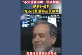 “不知道要回哪一张谈判桌”伊朗外长称暂不打算重启与美谈判#美国 #伊朗 #海峡新干线 #谈判视频封面