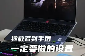 拯救者到手后，一定要做的设置！#电脑知识 #游戏本 #干货分享 #拯救者y7000p #玩机技巧