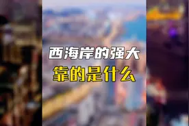 “全国百强区”排名第四，西海岸，到底靠的是什么？#青岛楼市视频封面