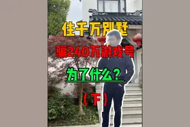 住千万豪宅，却冒着风险骗一个240万的游戏号视频封面