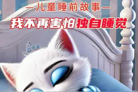 儿童故事《我不再害怕独自睡觉》3-6岁儿童睡前故事，有声绘本 这个故事告诉我们，有时候我们害怕的东西其实并不可怕，只要我们勇敢地去面对，就一定能够战胜恐惧，变得更勇敢、更自信。希望你们也能像小汤圆一样，勇敢地面对自己的恐惧，学会独立和坚强。#儿童故事 #儿童动画 #益智动画 #动画小故事 #启蒙早教视频封面