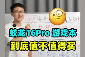 机械革命蛟龙16Pro，游戏本【保姆级导购教程】视频封面