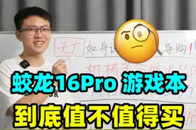 机械革命蛟龙16Pro，游戏本【保姆级导购教程】
