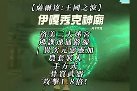 【薩爾達傳說:王國之淚】洛美三大迷宮逃課速通路線 【薩爾達傳說