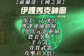 【薩爾達傳說:王國之淚】洛美三大迷宮逃課速通路線 【薩爾達傳說