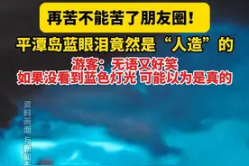 5月5日（采访）福建平潭，再苦不能苦了朋友圈！平潭岛蓝眼泪竟然是“人造”的！游客：无语又好笑，如果没看到蓝色灯光 可能以为是真的。视频封面