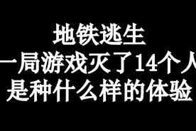 地铁逃生赛季更新一个星期再来带粉丝开荒，结果杀穿全图的人视频封面