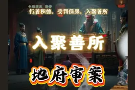【地府审案】第1-2回：行善积德，受罚保果，入聚善所视频封面